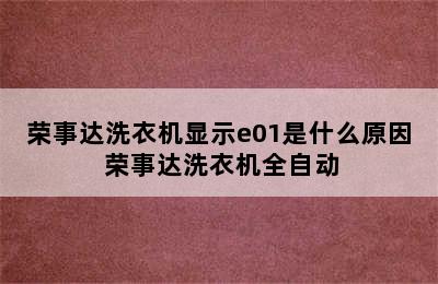 荣事达洗衣机显示e01是什么原因 荣事达洗衣机全自动